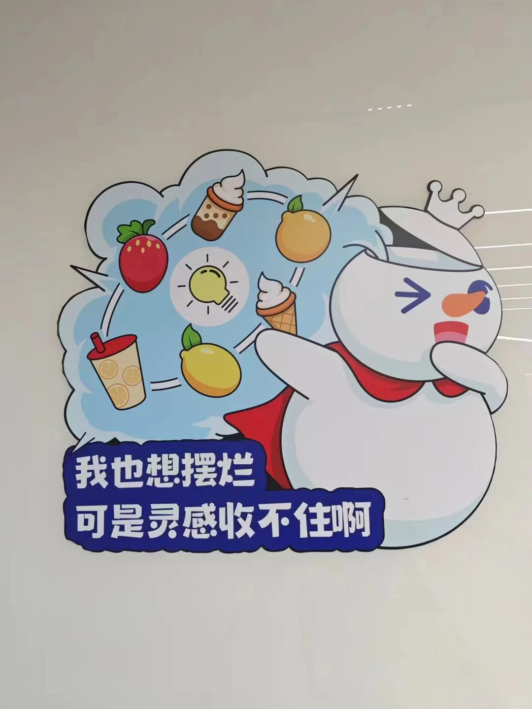 在蜜雪总部当卧底的一天