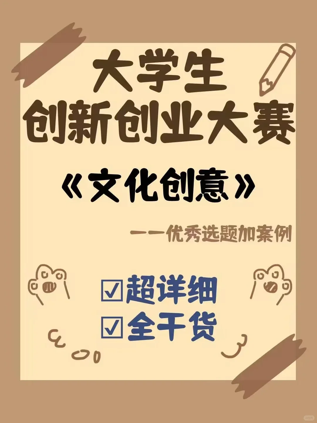 三创赛挑战杯/?金奖选题文化创意