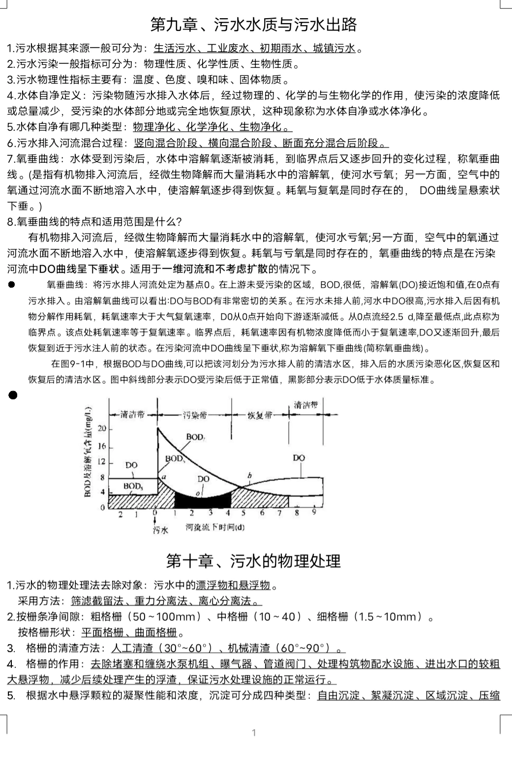 水污染控制工程下期末整理