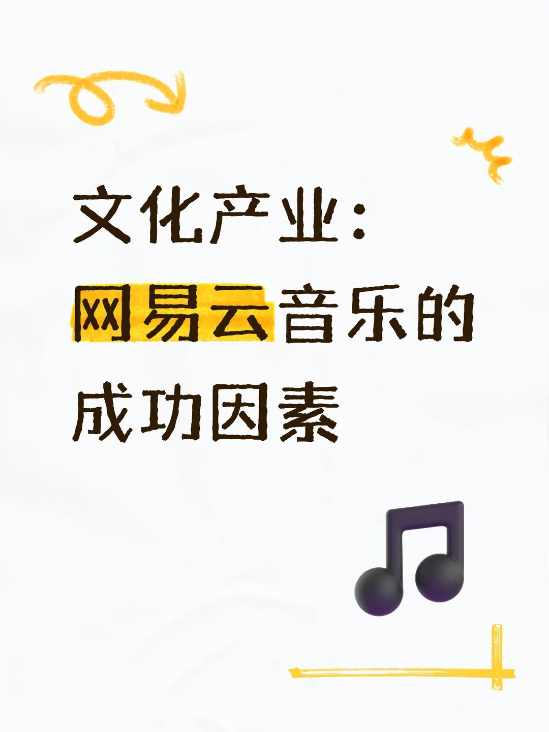 【敲重点】文化产业：网易云音乐的成功因素