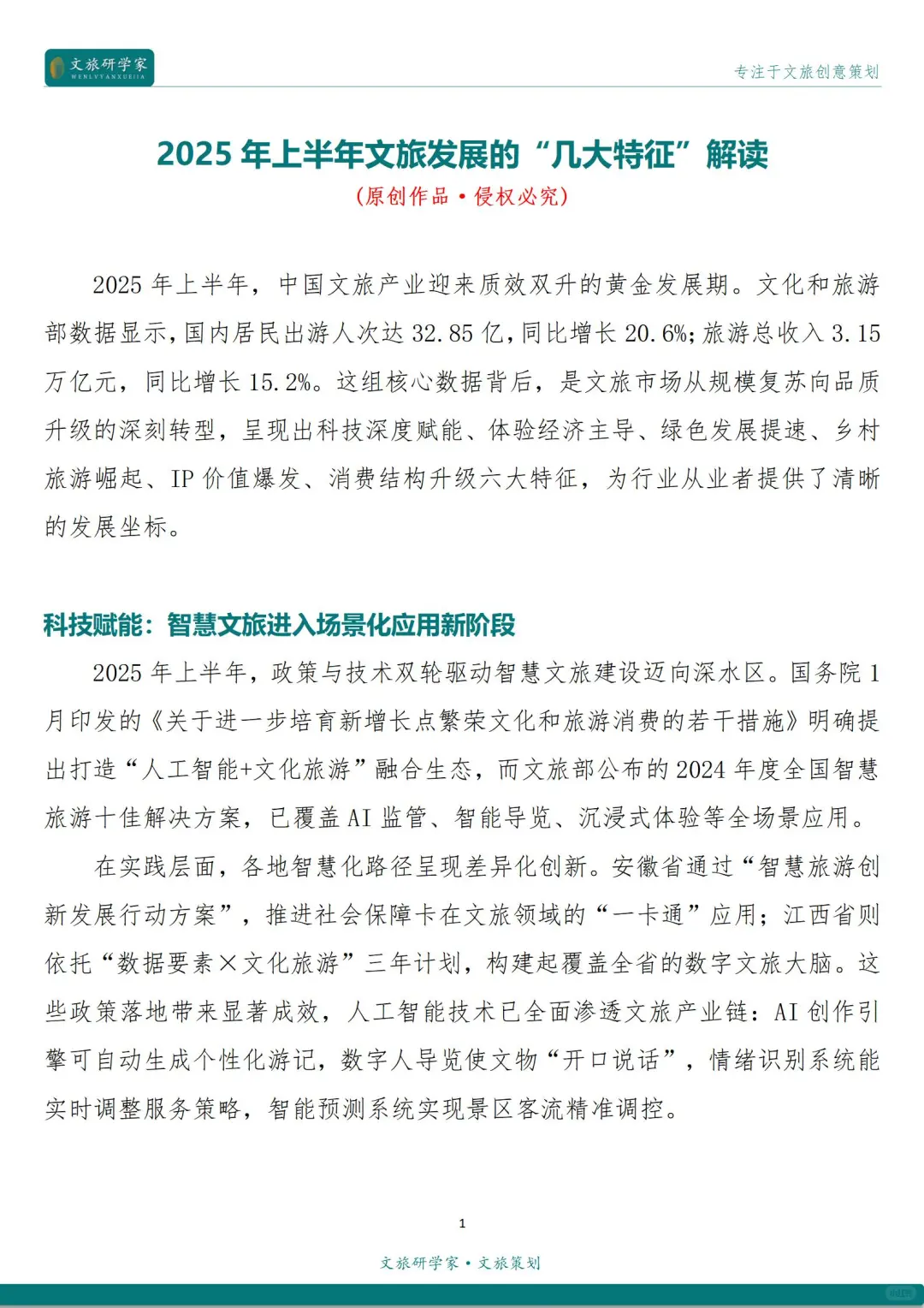 2025年上半年文旅发展的“几大特征”解读
