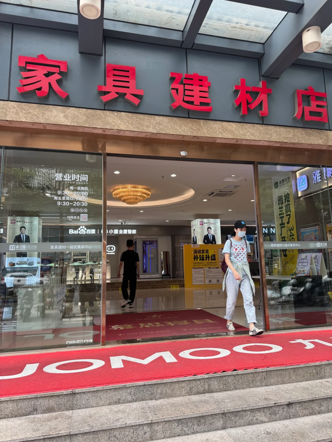 深圳笋岗家具建材～家之福～宝能