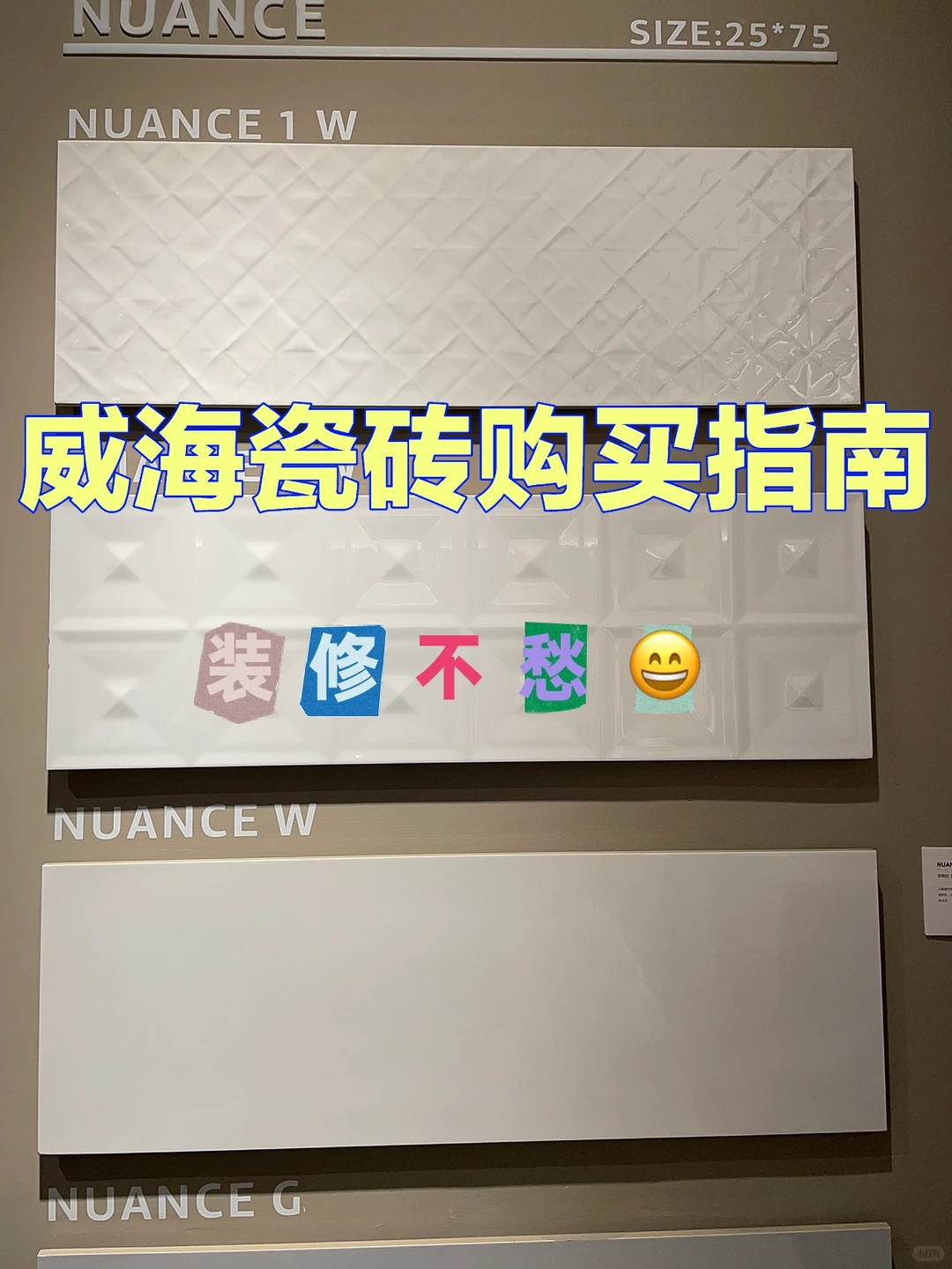 跑遍全威海的建材市场！瓷砖购买最全指南