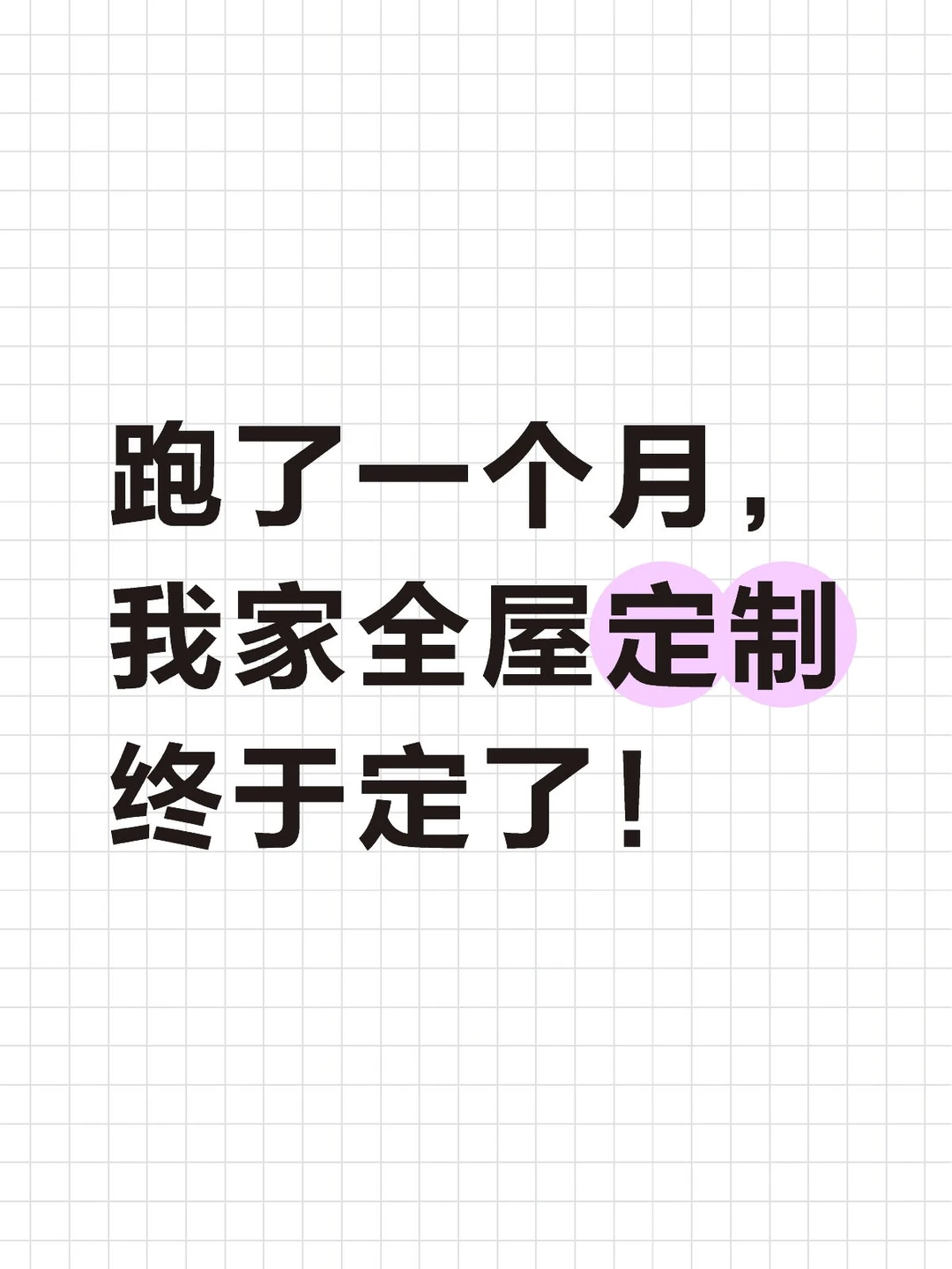 跑了一个月，我家全屋定制终于定了，谢谢