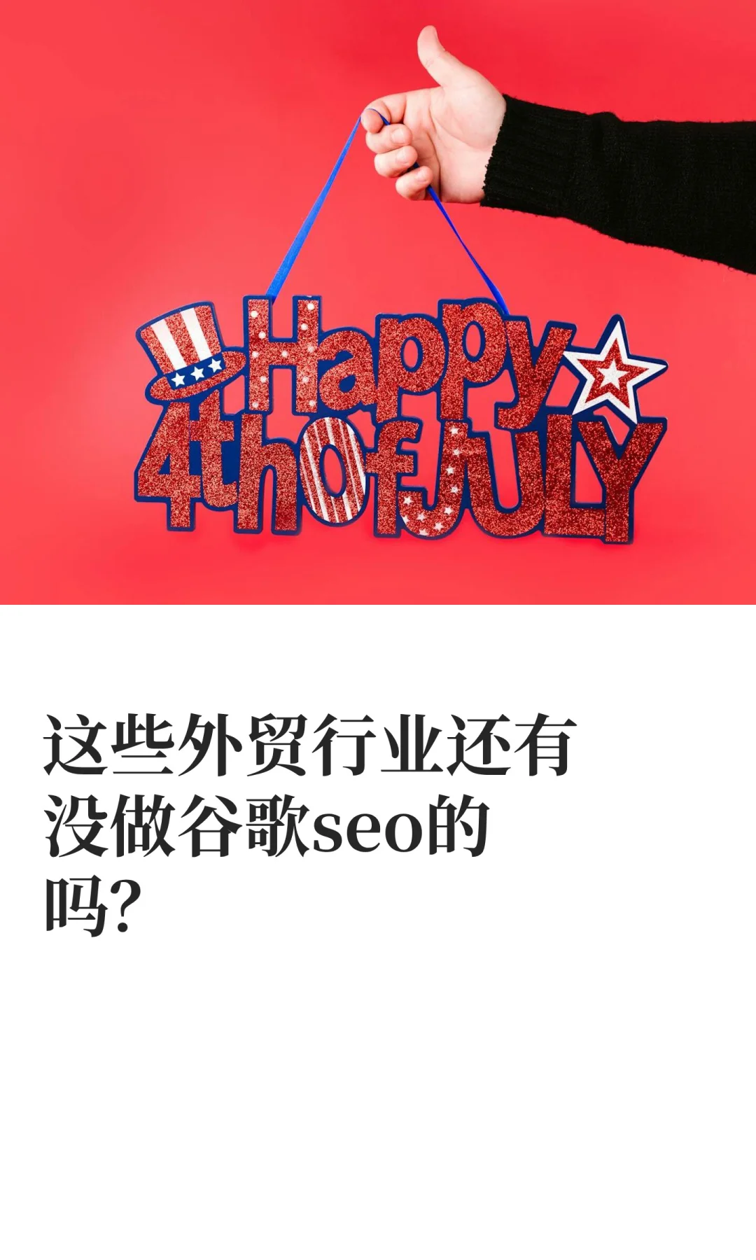 这些外贸行业还有没做谷歌seo的吗？