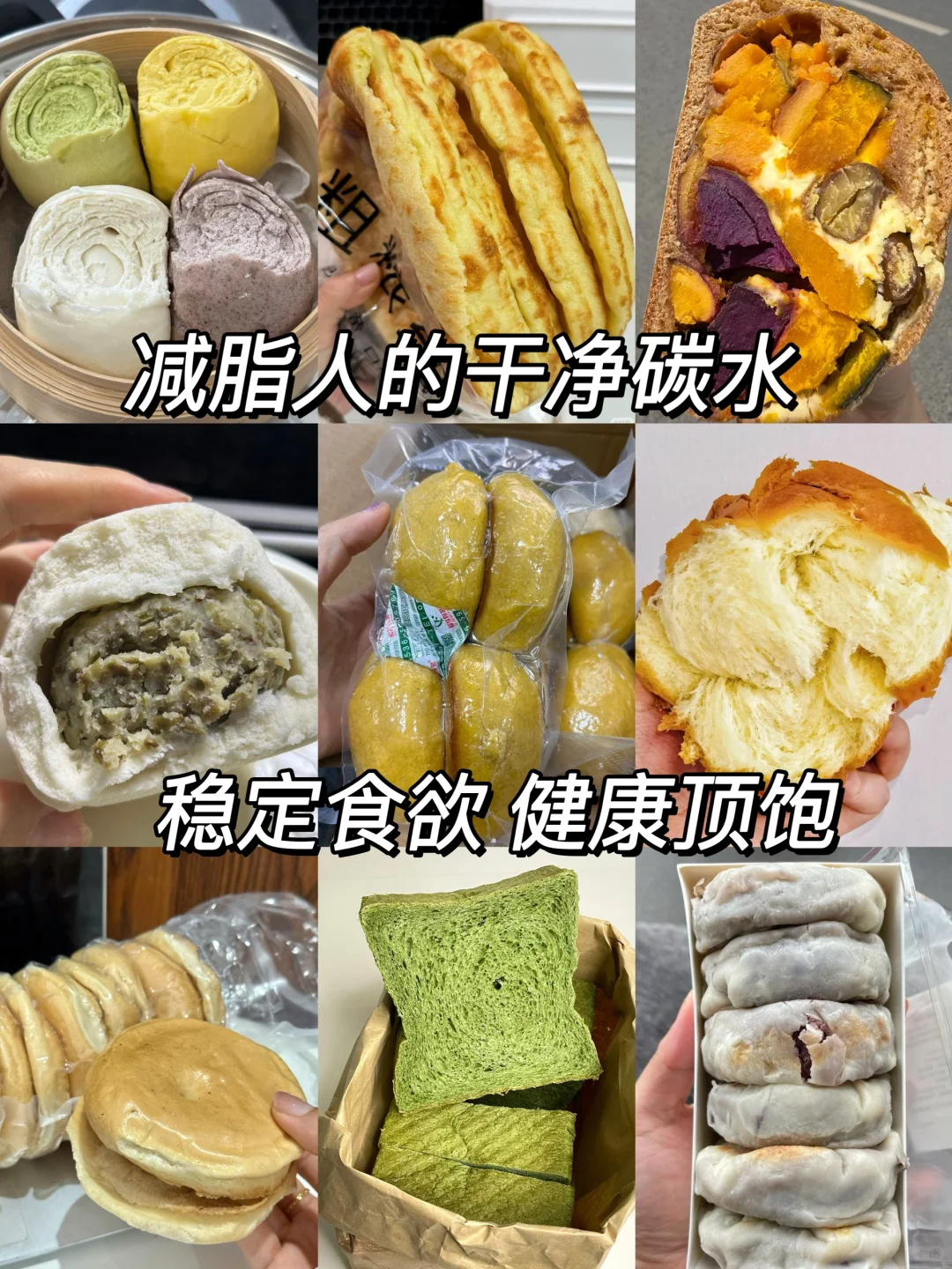 减脂人必入的健康碳水！