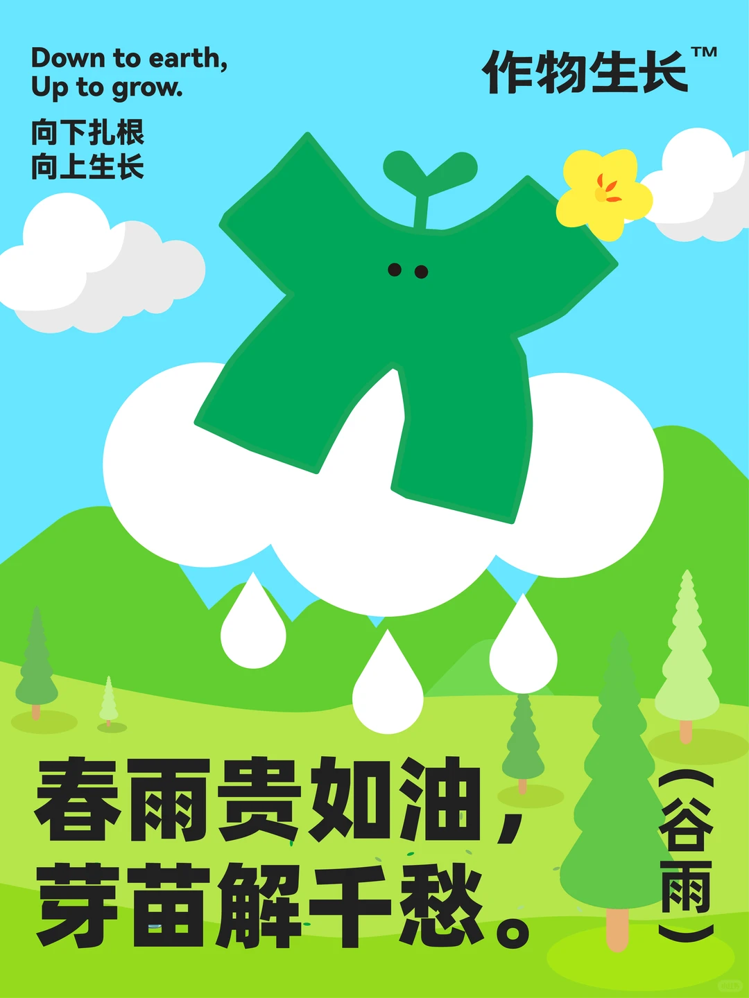 ?️雨生百谷|雨润万物皆生长