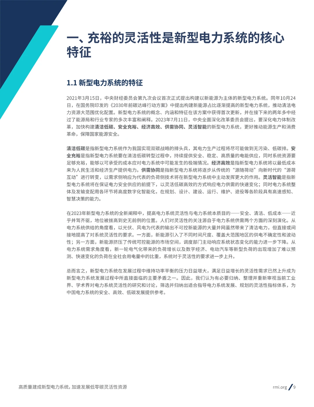 2024新型电力系统加速发展低零碳灵活性资源
