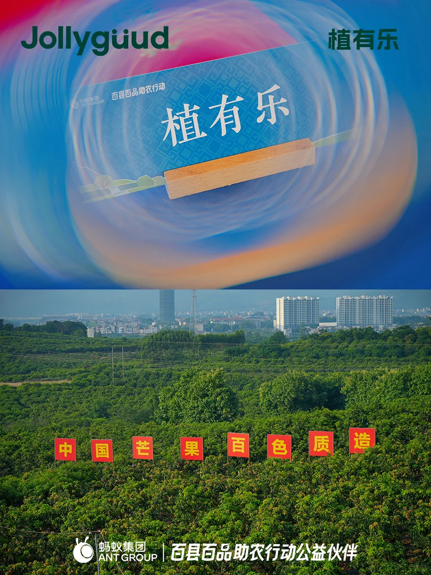 植有乐 ✖ 蚂蚁集团「百县百品」助农签约