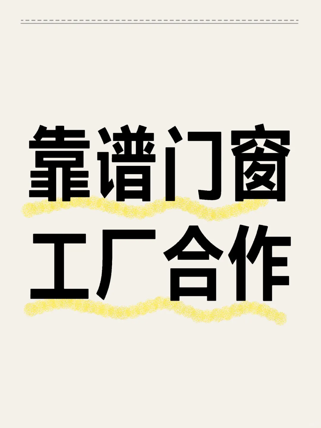 求靠谱门窗工厂！价格有优势的来！