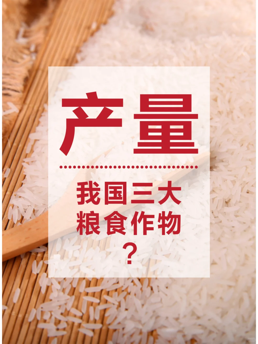 【小科普】我国的三大粮食作物是啥？
