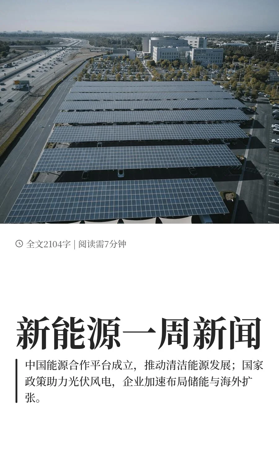 可再生能源一周新闻