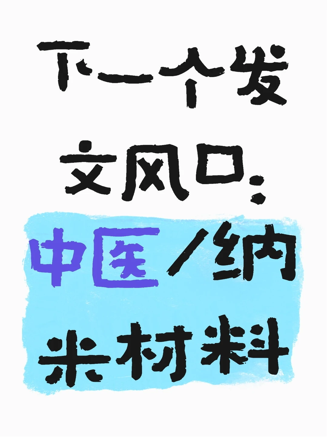下一个发文风口：中医/纳米材料