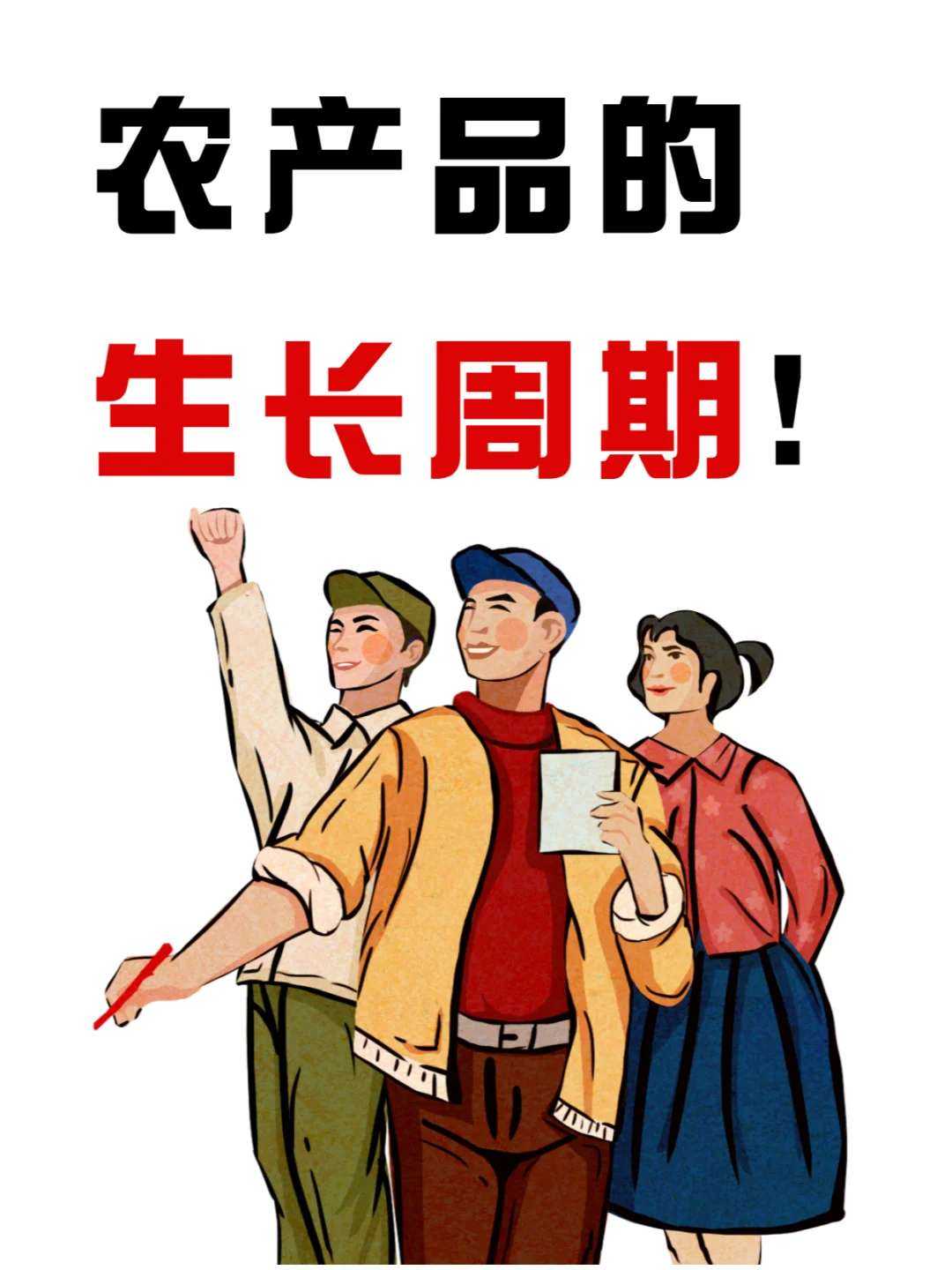 这篇农产品的生长周期简直不要太全！