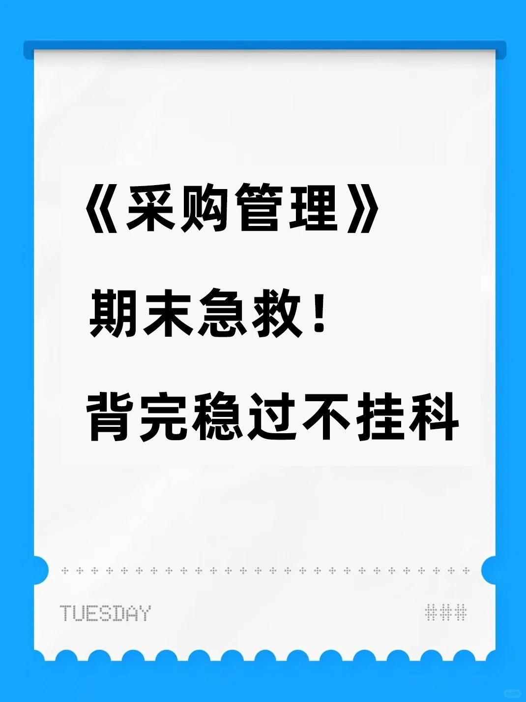 采购管理期末急救！背完稳过不挂科