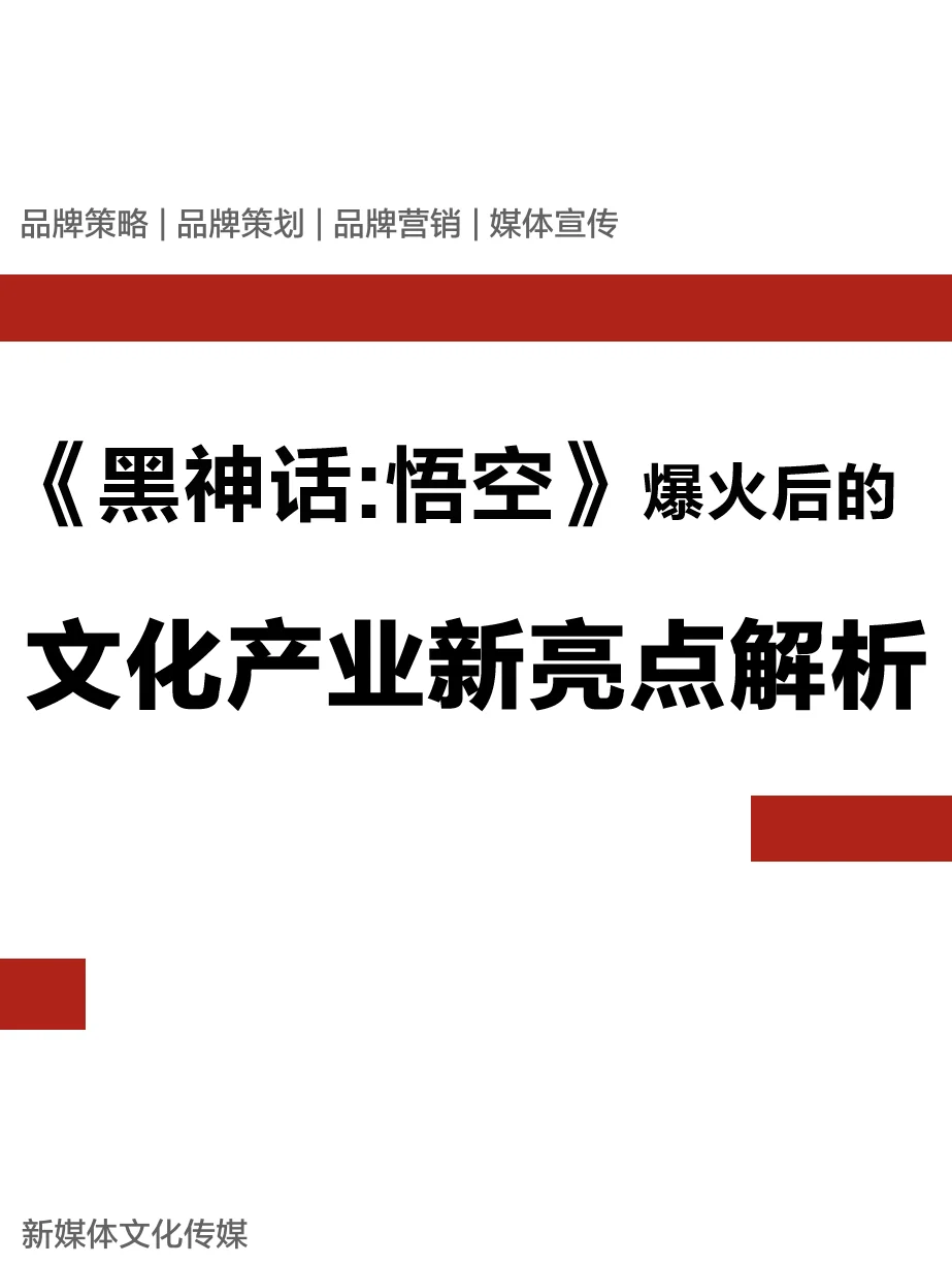《黑神话:悟空》爆火后的文化产业新亮点解析
