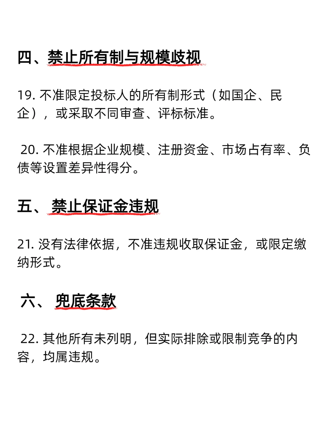 这 22 条限制绝对不能写进招标文件