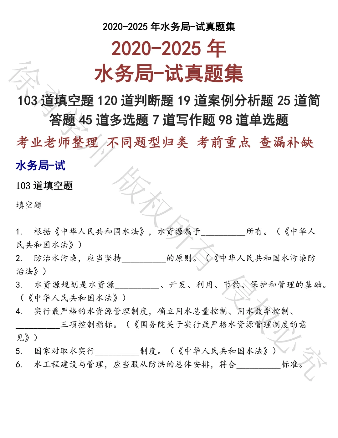 水务局-试笔试历年真题