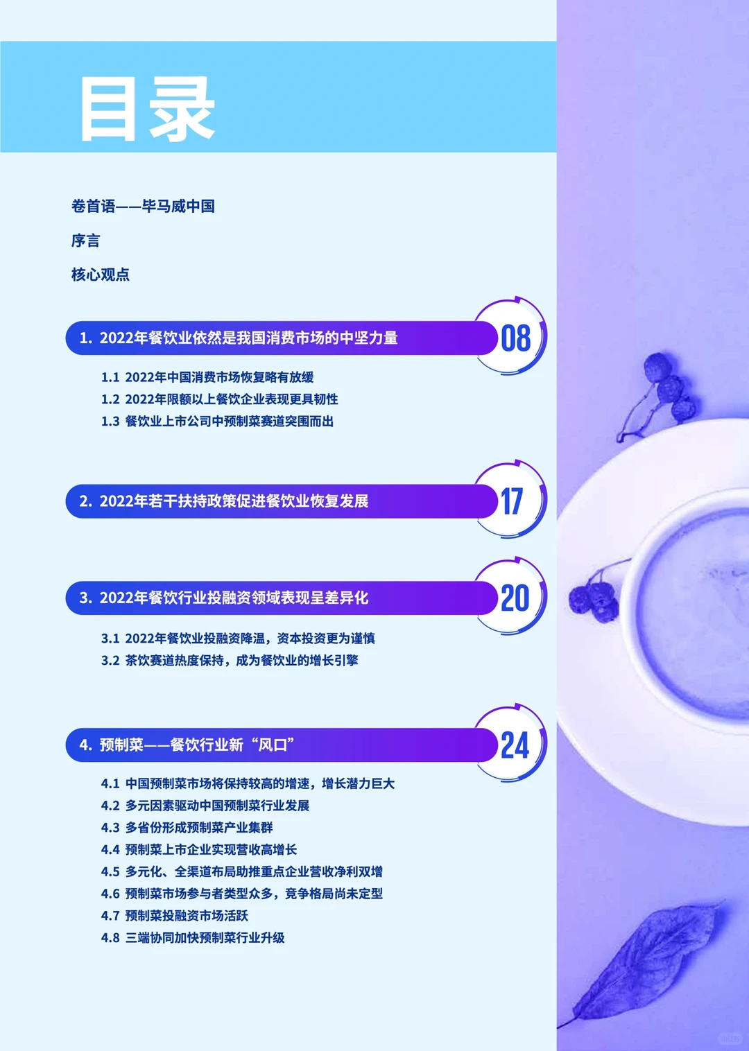 #0160｜中国餐饮企业发展报告