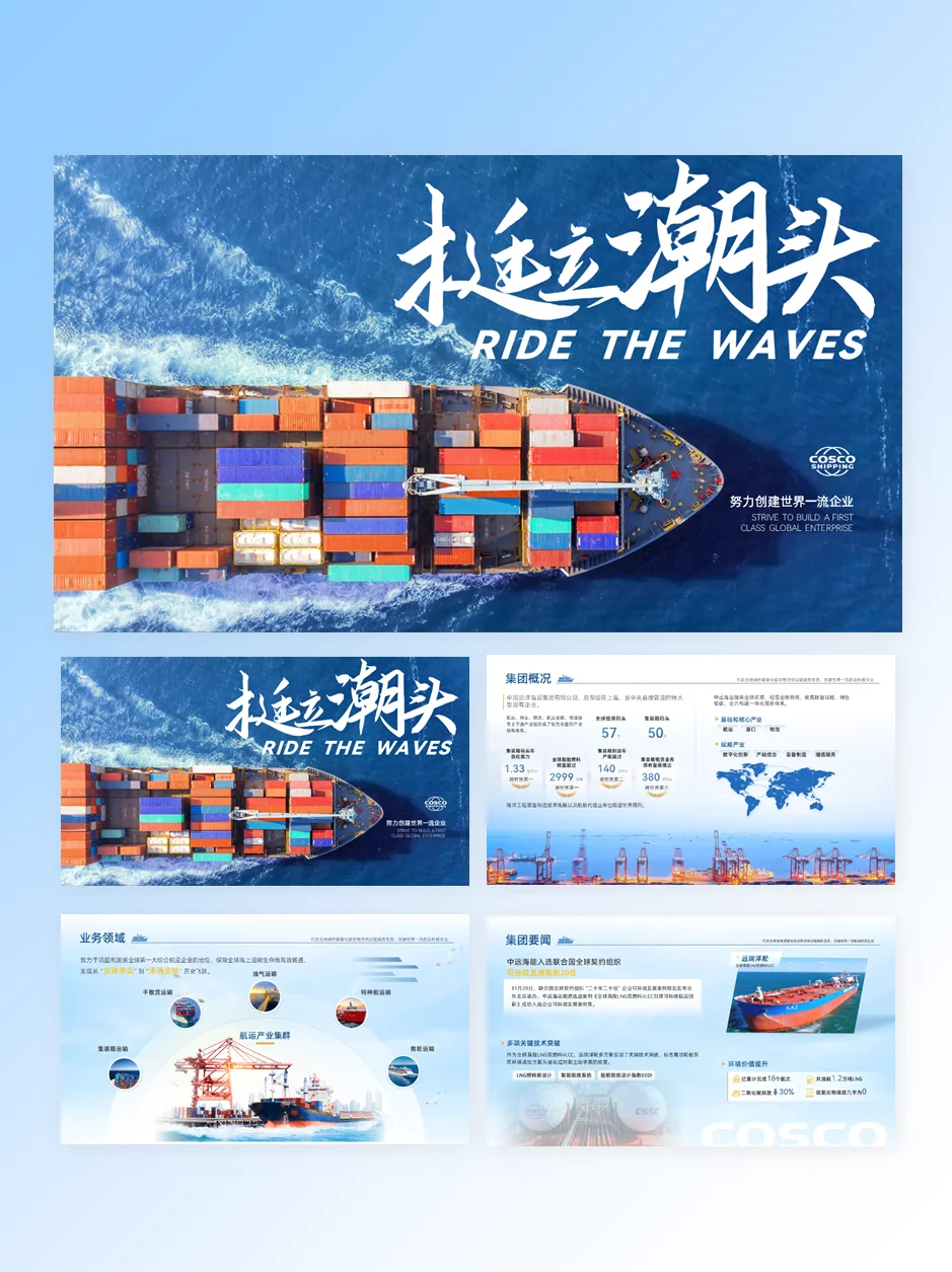 海运主题、大气PPT