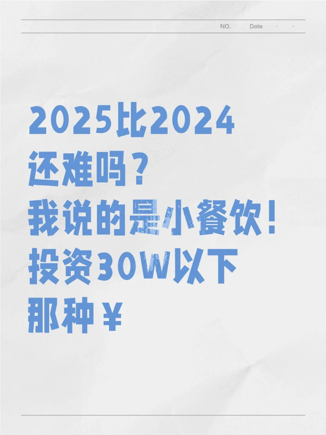 2025比2024还难吗？我说的是小餐饮！