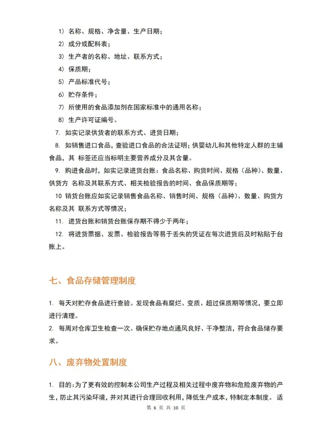 食品安全管理制度