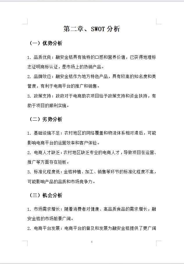 【电商助农融安金桔】商业计划书