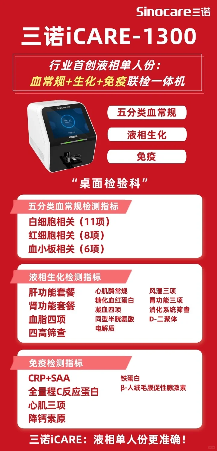 三诺五分类血常规+生化+免疫联检一体机