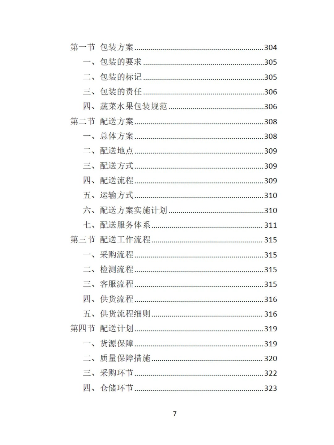 食材定点采购投标方案