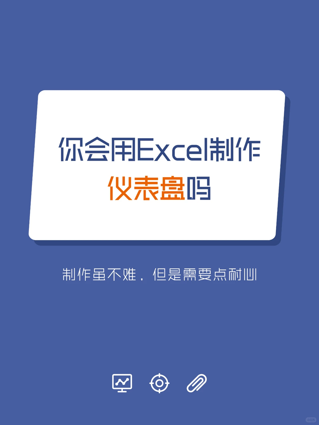 你会用Excel制作仪表盘吗？