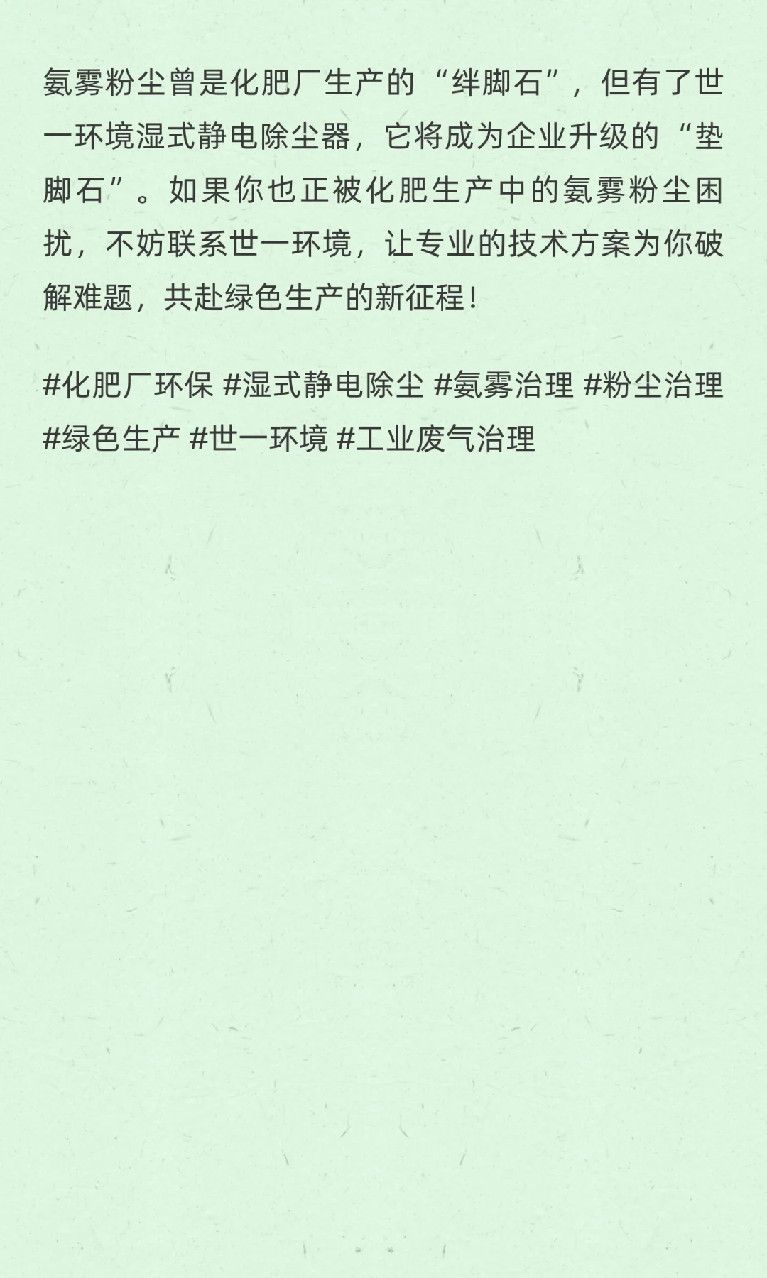 化肥厂被氨雾粉尘卡脖子？世一环境科技帮您