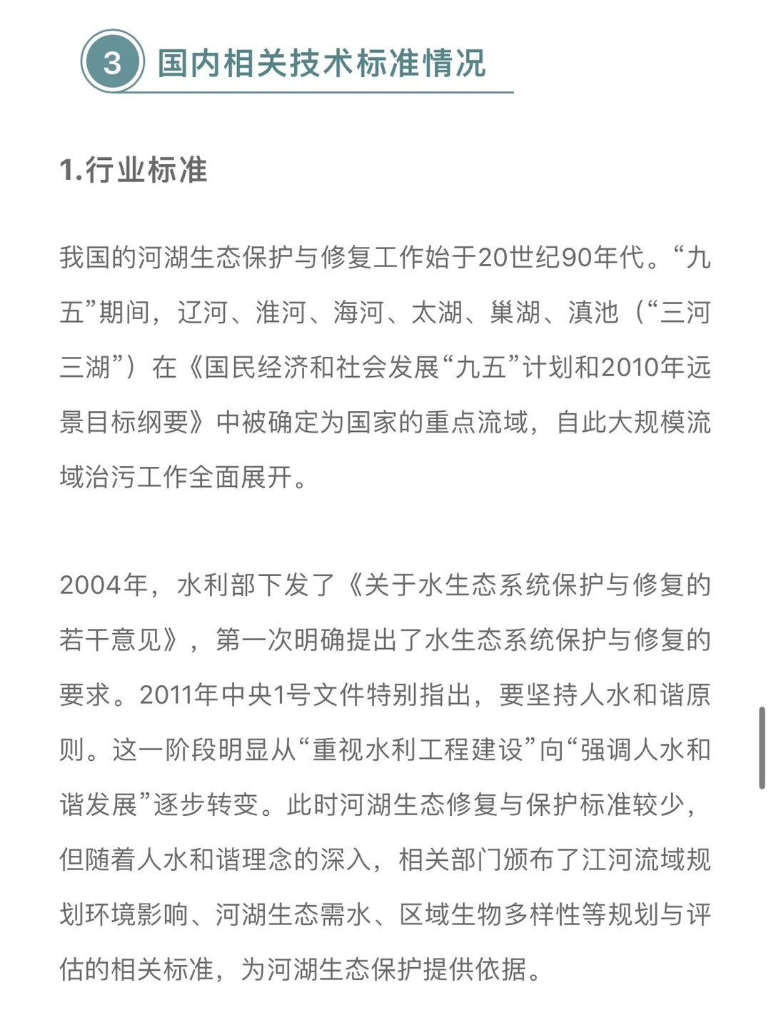 国内外河湖生态保护与修复技术标准进展……