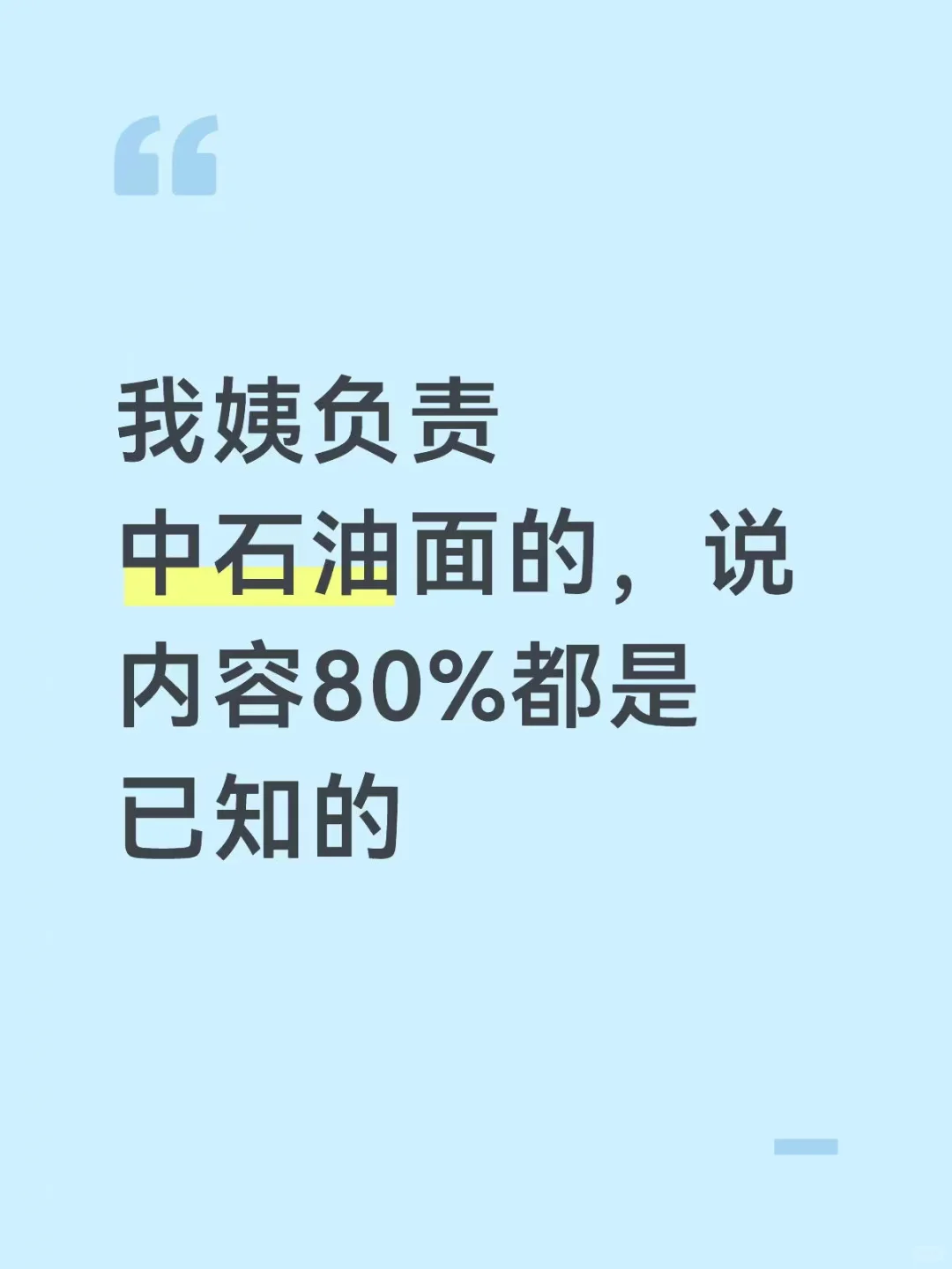 我姨负责中石油面试的，说内容80%都是已知的