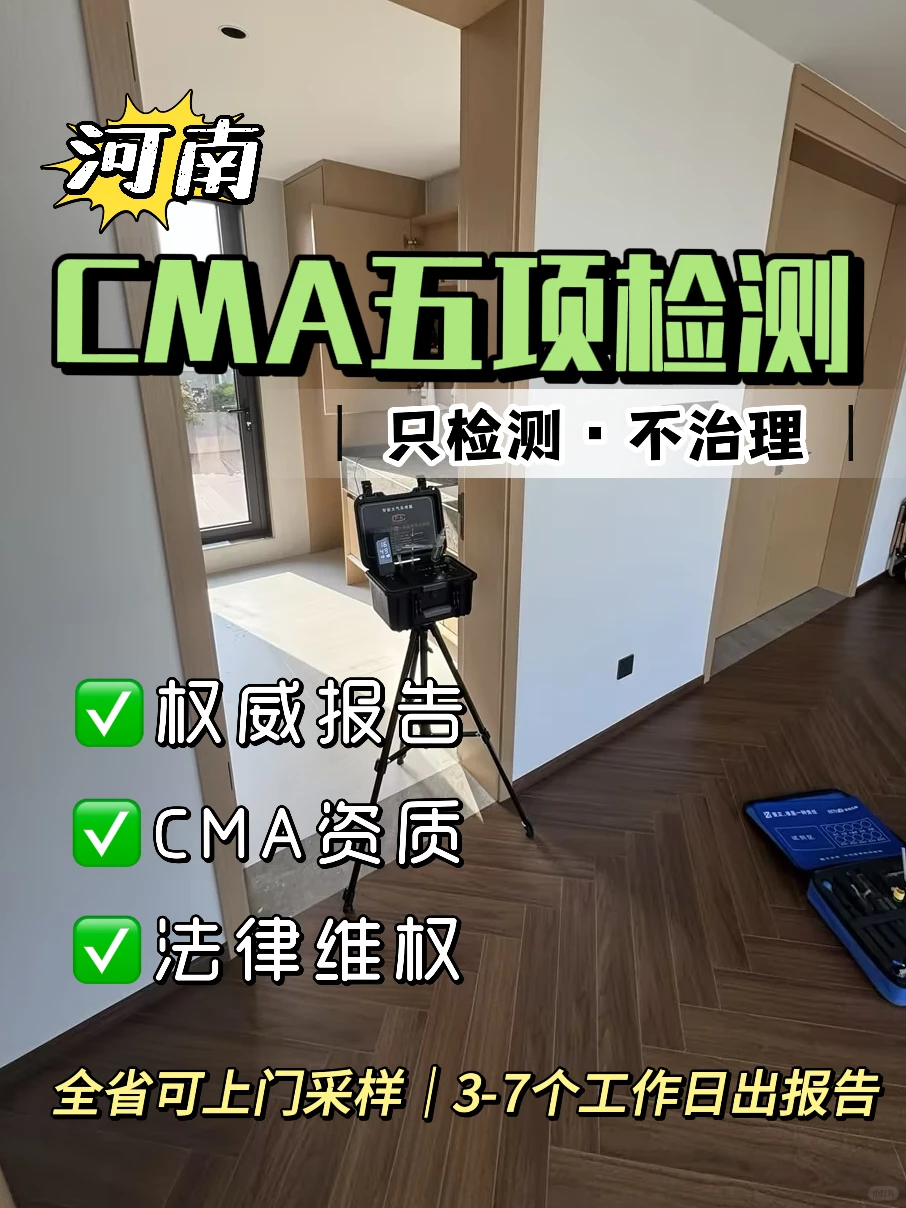 ? 装修验收必备：专业CMA检测全攻略