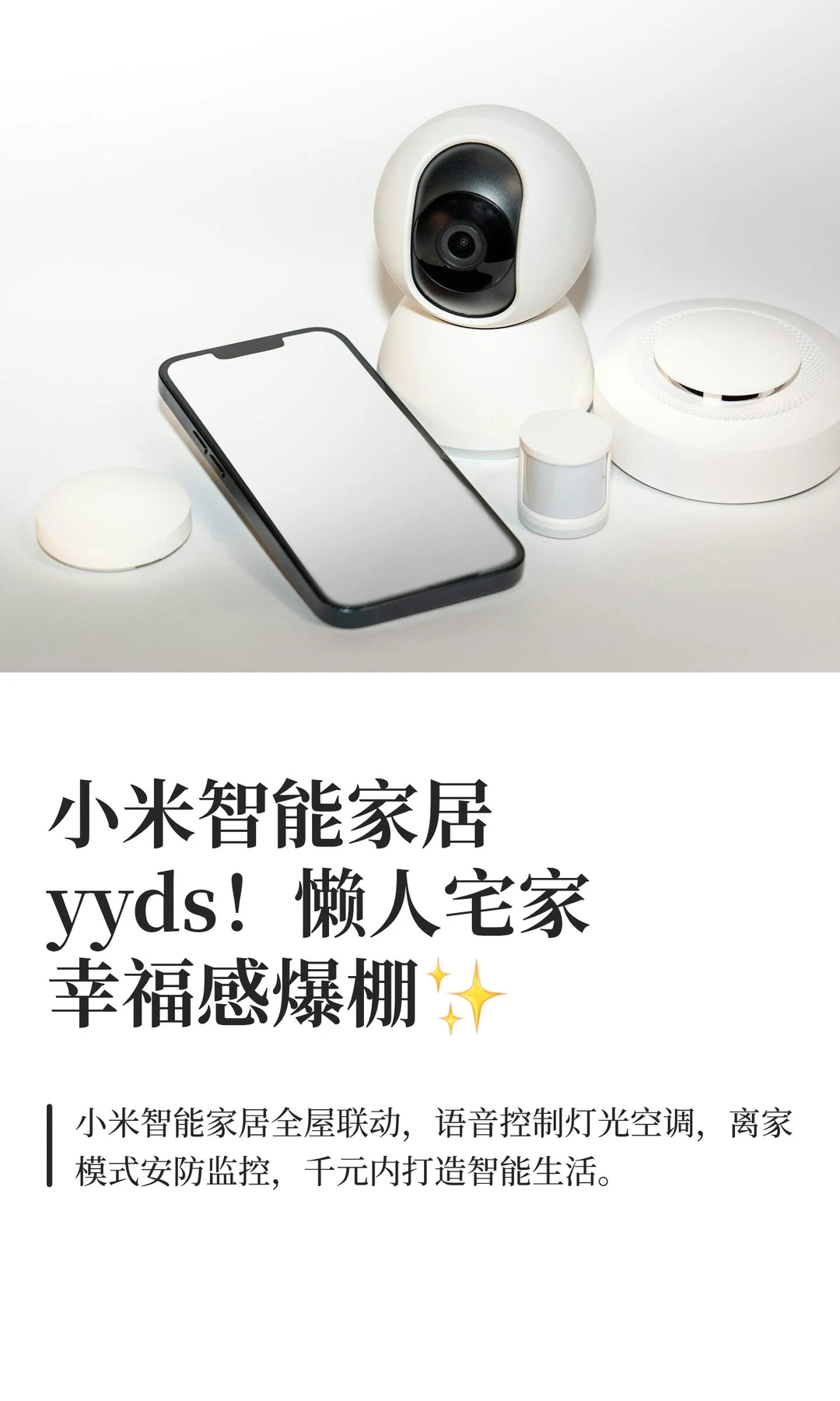 小米智能家居yyds！懒人宅家幸福感爆棚✨