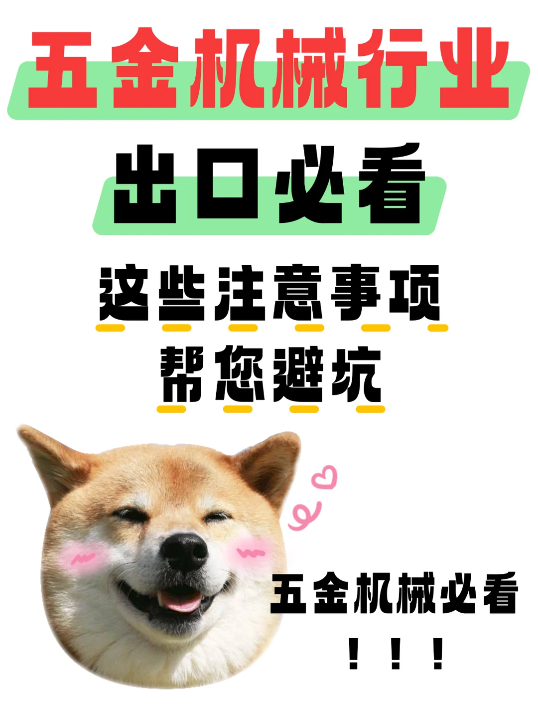 五金机械行业出口必看！帮你避坑啦！！