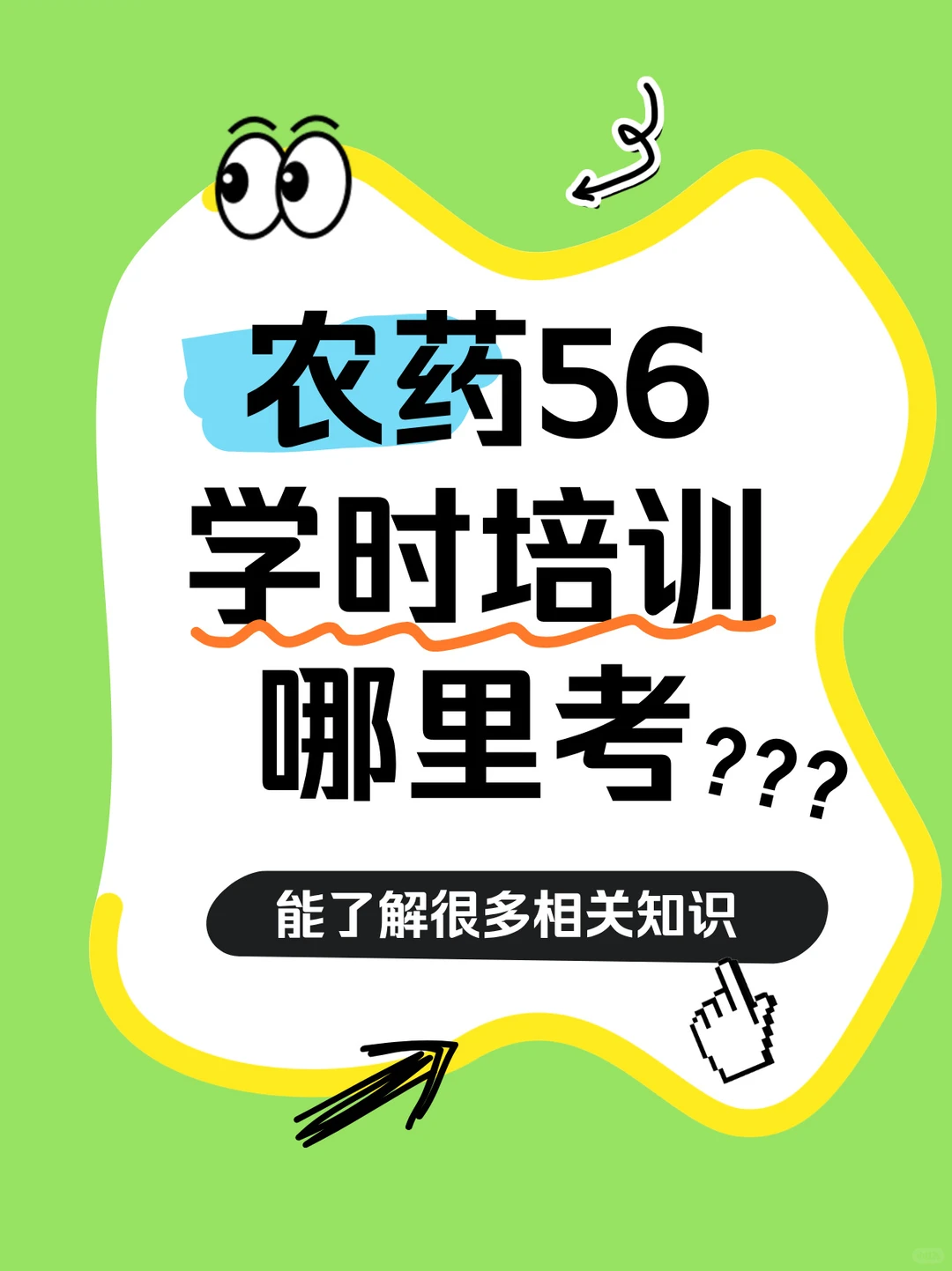 农药56学时证书