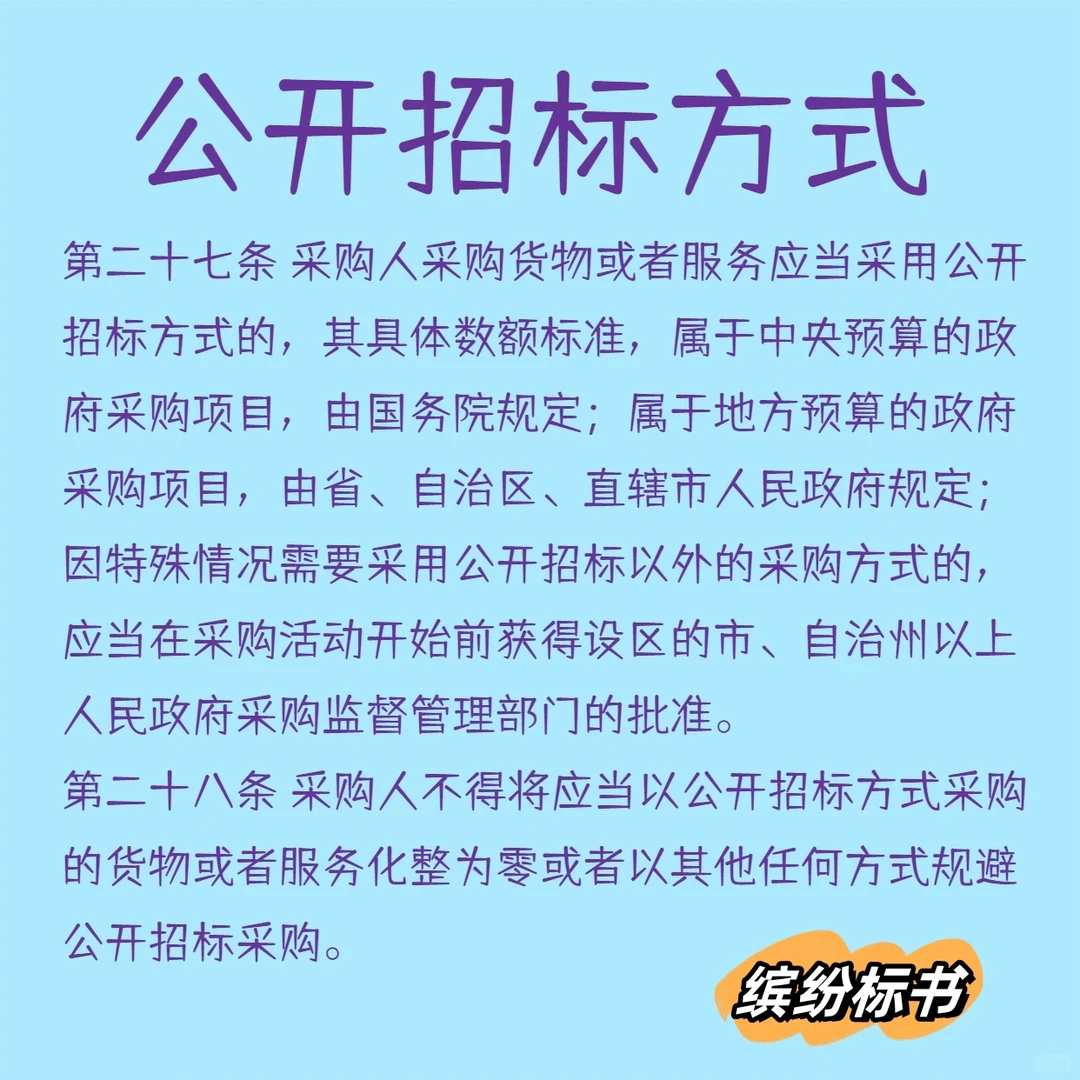 政府采购方式——公开招标方式