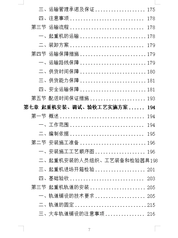 精选《起重机采购投标方案》532页