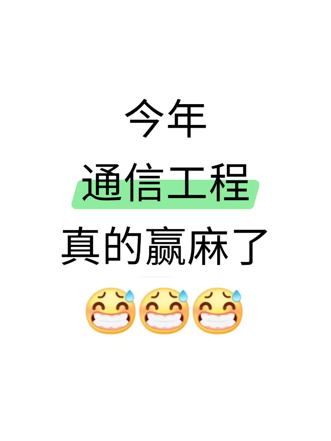 老天奶！通信工程赢麻了