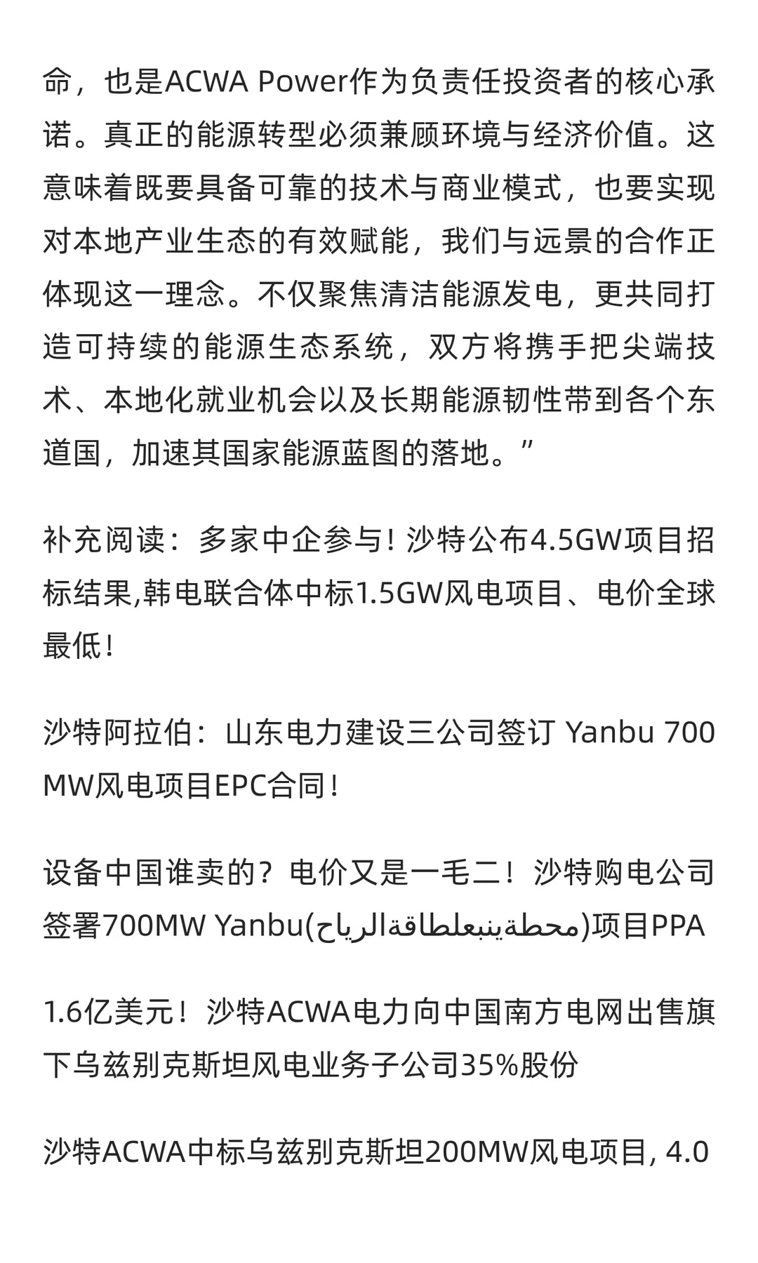 为期7年+志在全球！远景能源+沙特ACWA电力