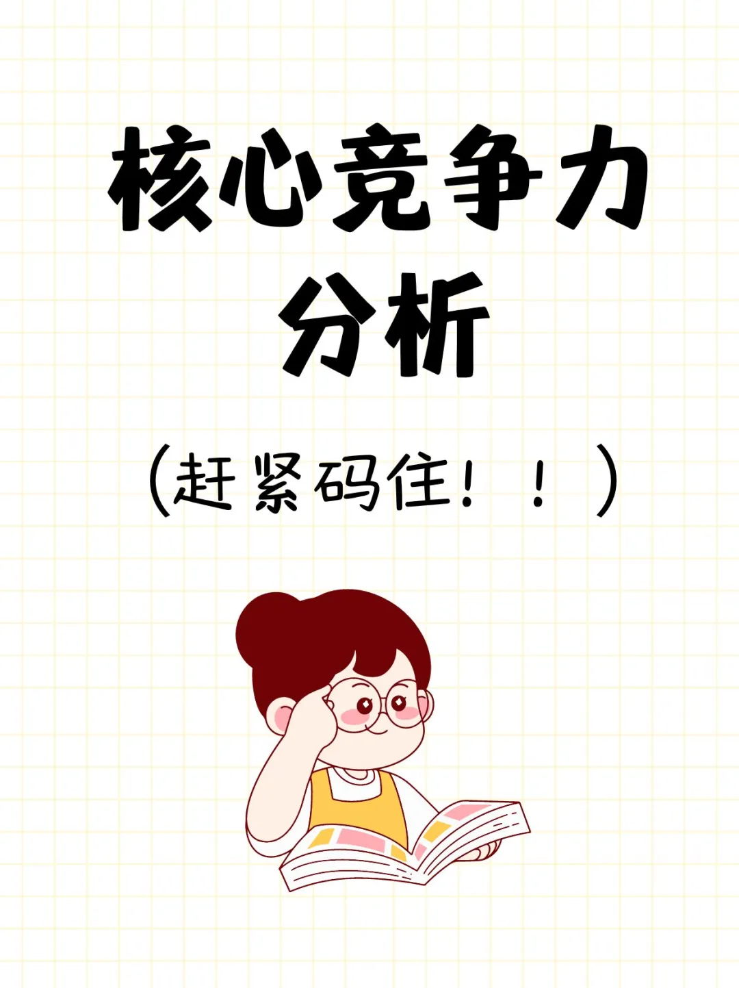 企业核心竞争力包括哪些？赶紧码住学起来！