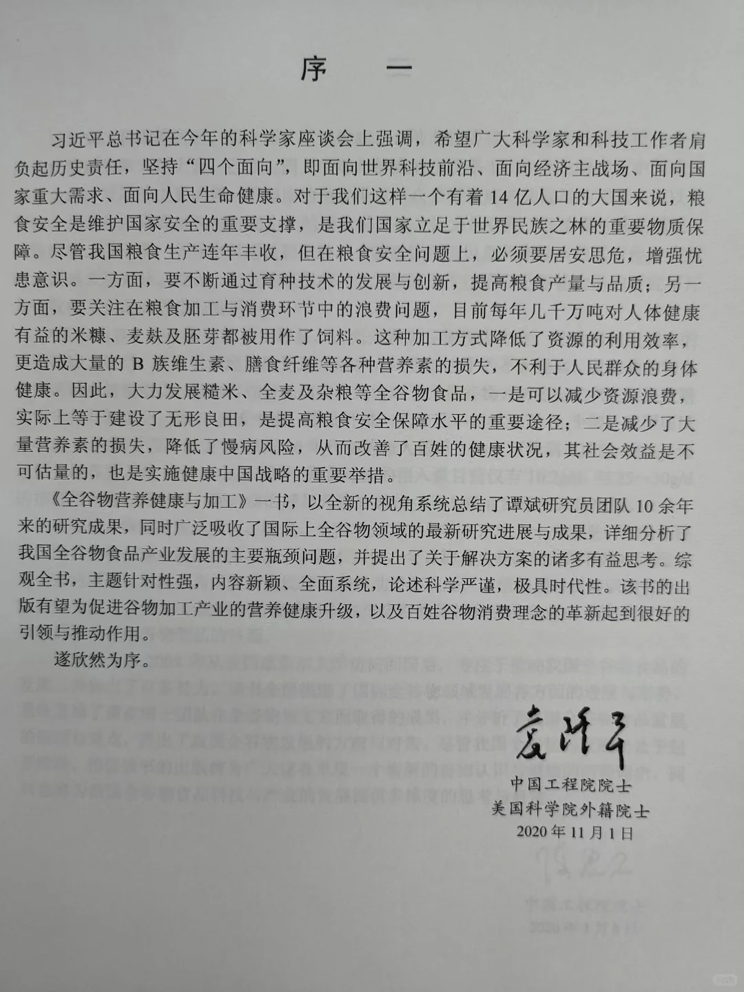 全谷物营养健康与加工