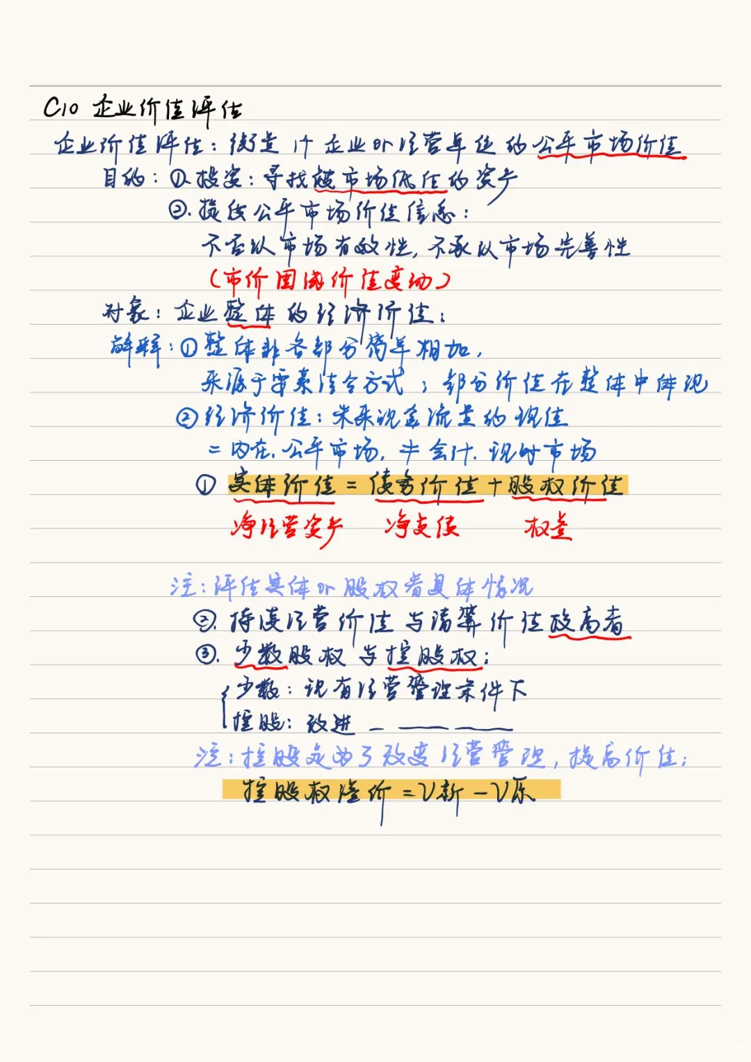 财务管理：企业价值评估