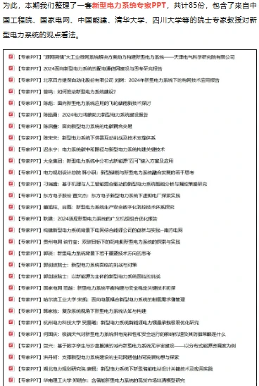 推荐85份新型电力系统专家PPT！