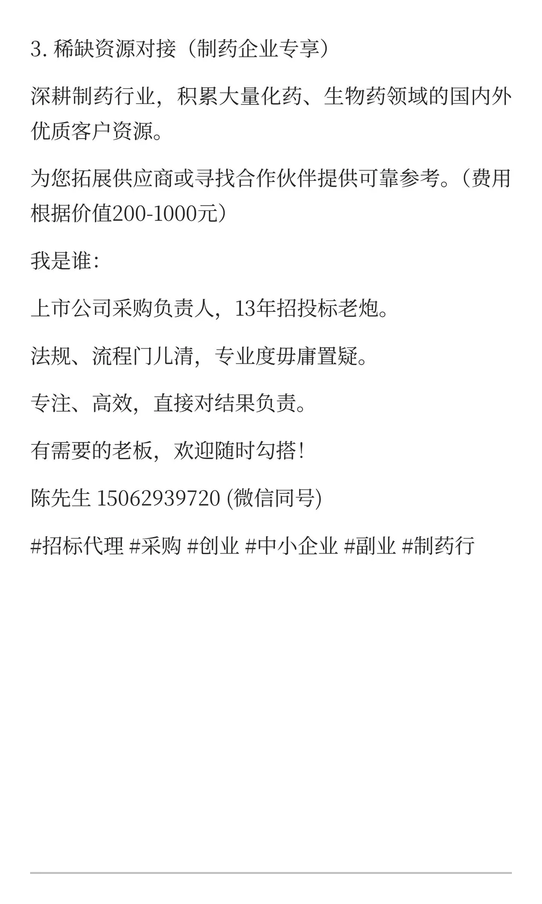 13年采购总监“兼职”，专治小公司“招标头