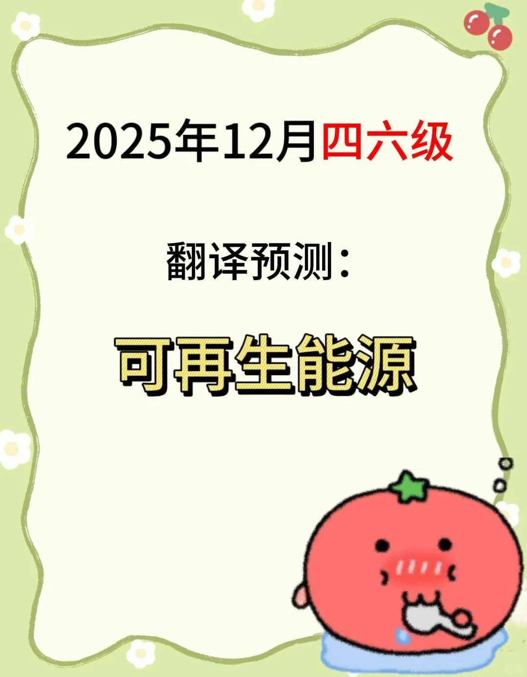 四六级翻译预测：可再生能源