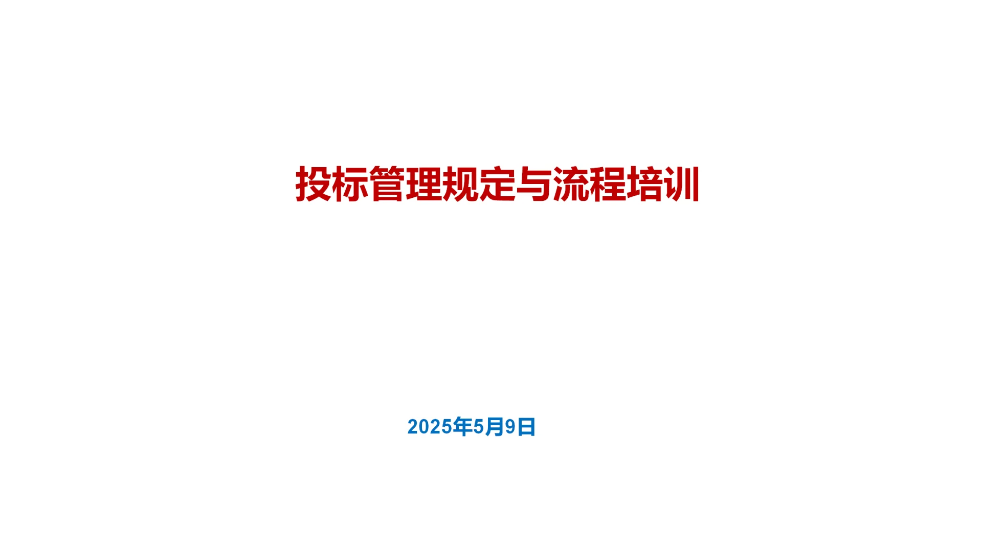 钢结构工程投标管理规定与流程培训PPT