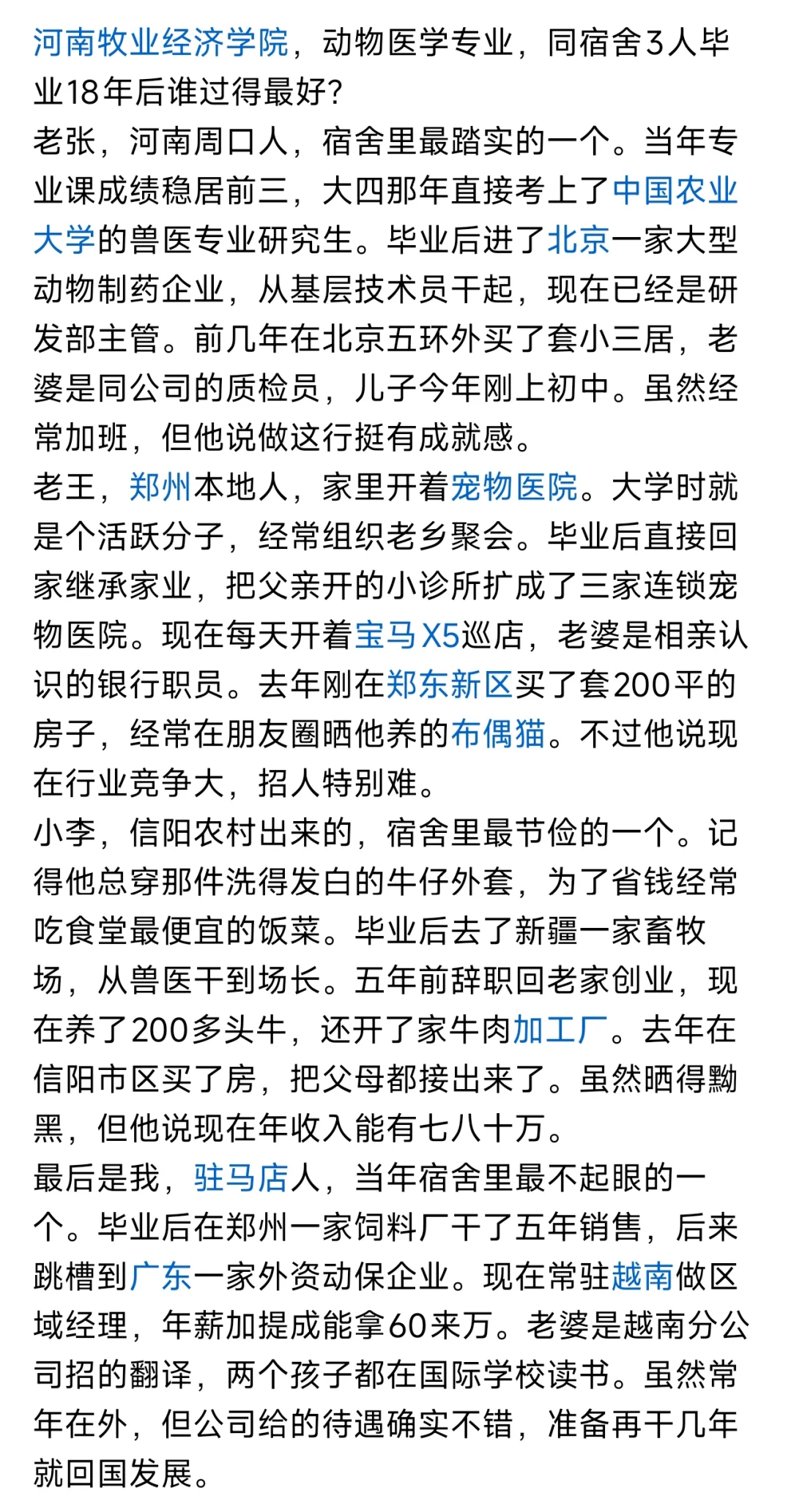河南牧业经济学院动物医学4人毕业18后现状