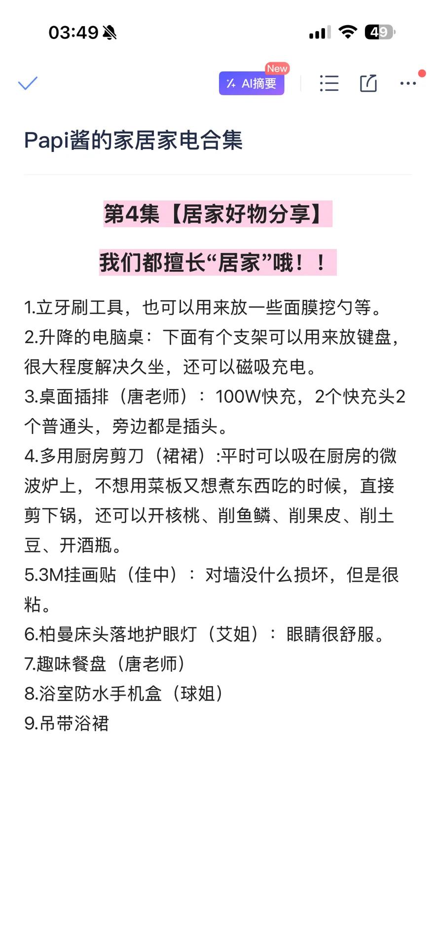 纯整理无遗漏！papi酱的家居家电合集（1-8）